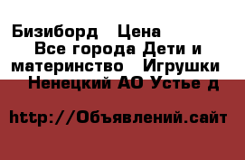 Бизиборд › Цена ­ 2 500 - Все города Дети и материнство » Игрушки   . Ненецкий АО,Устье д.